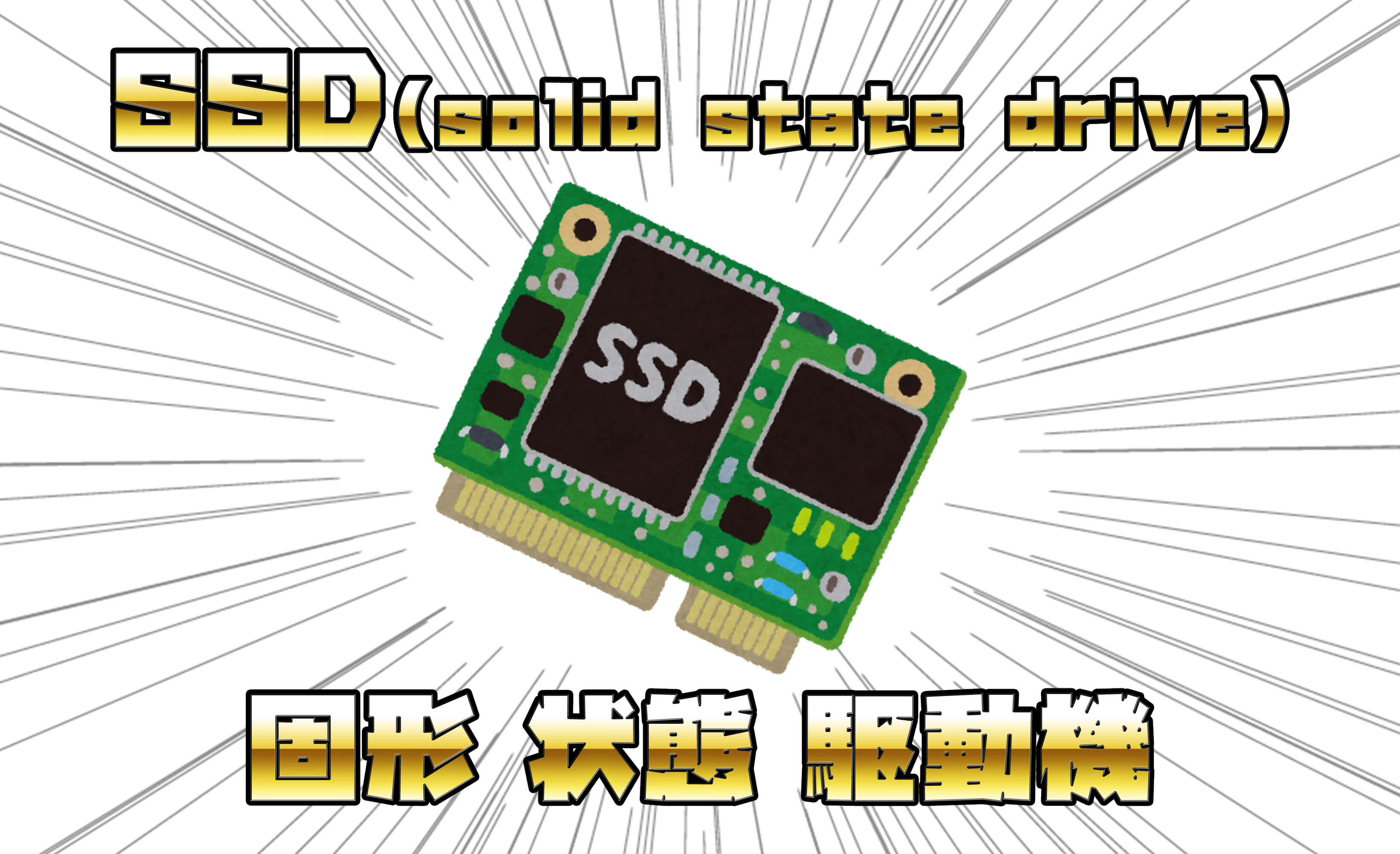 SSD（solid state drive）ソリッドステートドライブ 固形 状態 駆動機